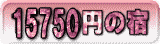 15000~̏h