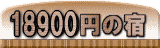 18000~̏h